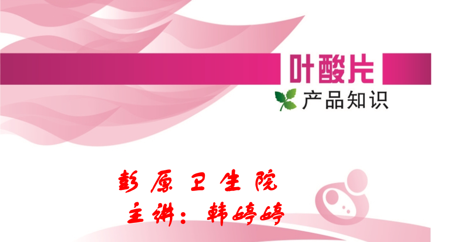 增补叶酸知识讲座.pptx_第1页