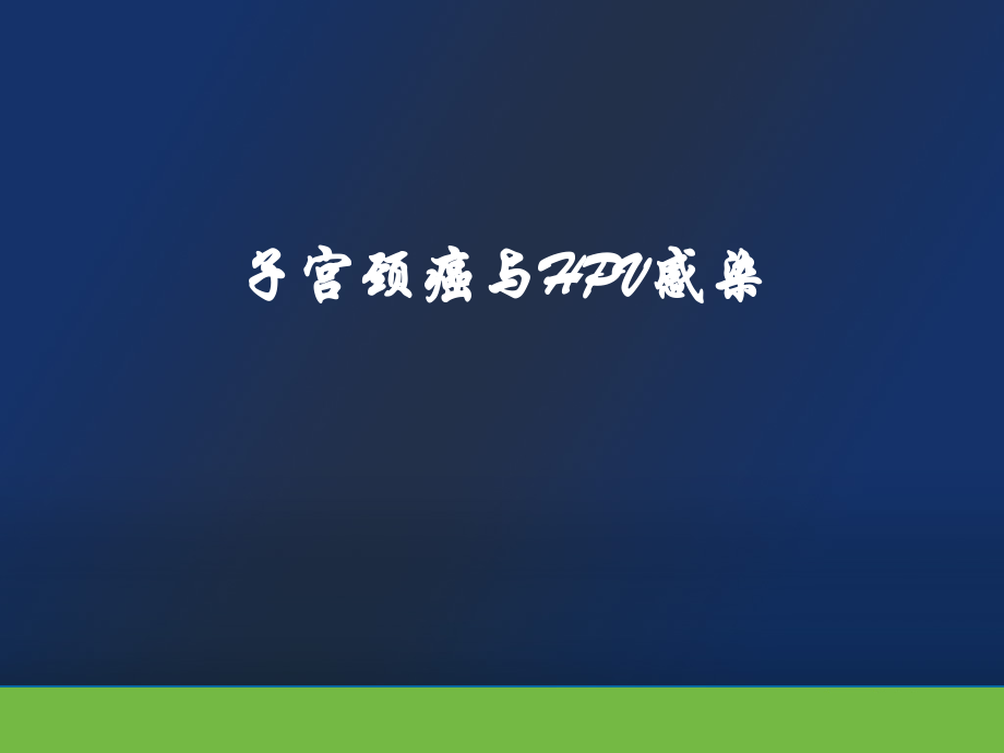 宫颈癌与HPV专业知识.pptx_第1页