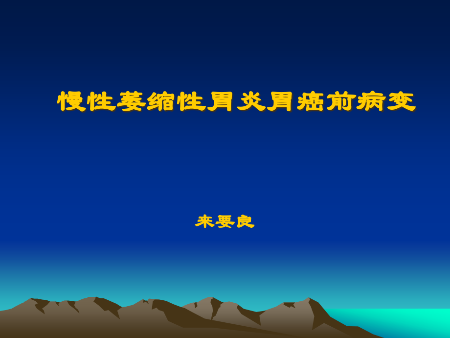 慢性萎缩性胃炎胃癌前病变.pptx_第1页