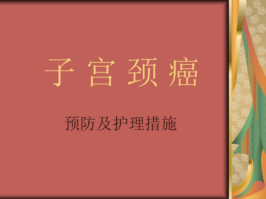 宫颈癌预防及护理措施.pptx_第1页