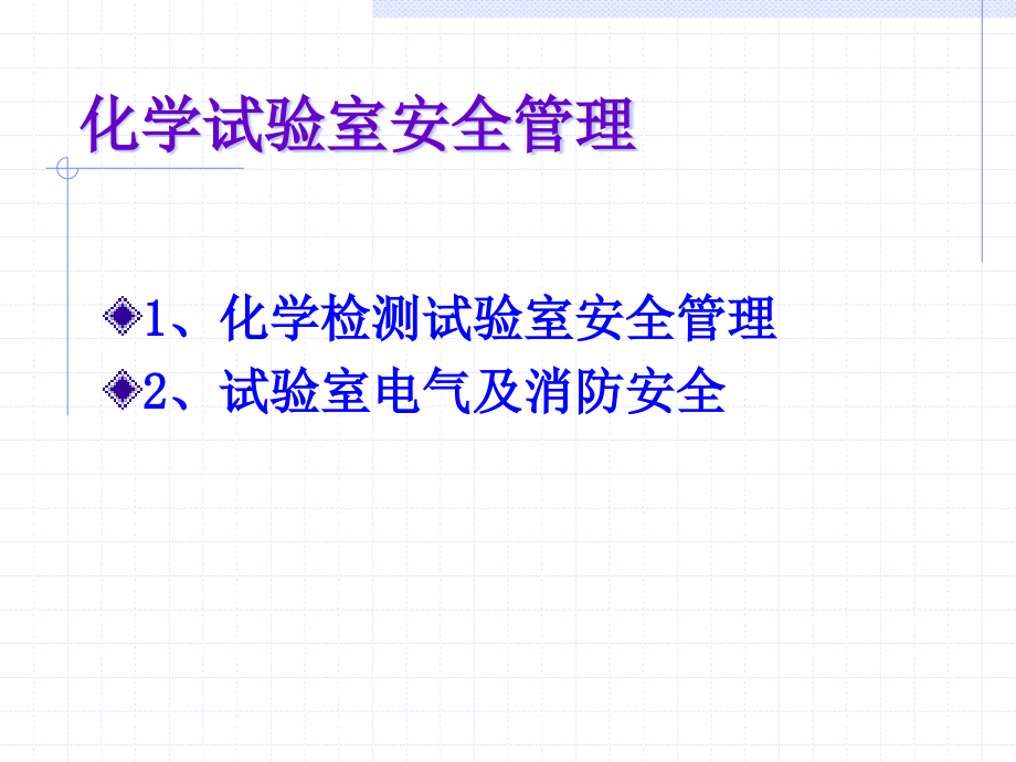 化学实验室安全管理公开课一等奖市赛课获奖课件.pptx_第2页