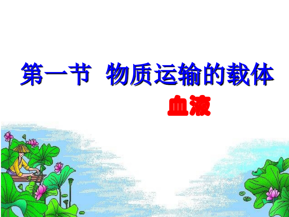 济南版初中生物七年级下册《物质运输的载体》.ppt_第2页