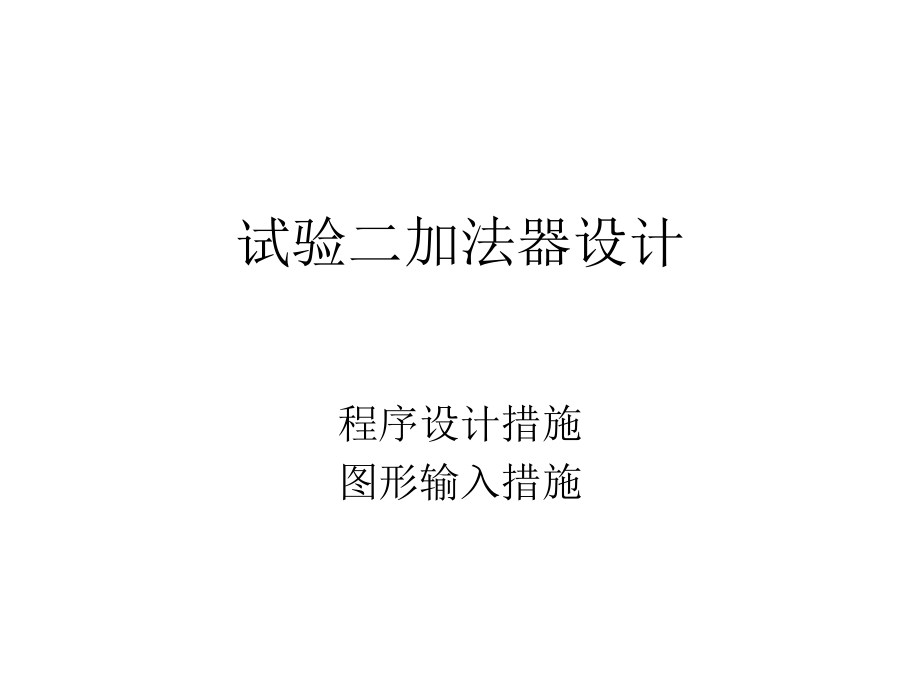 实验二不同描述加法器设计公开课一等奖市赛课获奖课件.pptx_第1页