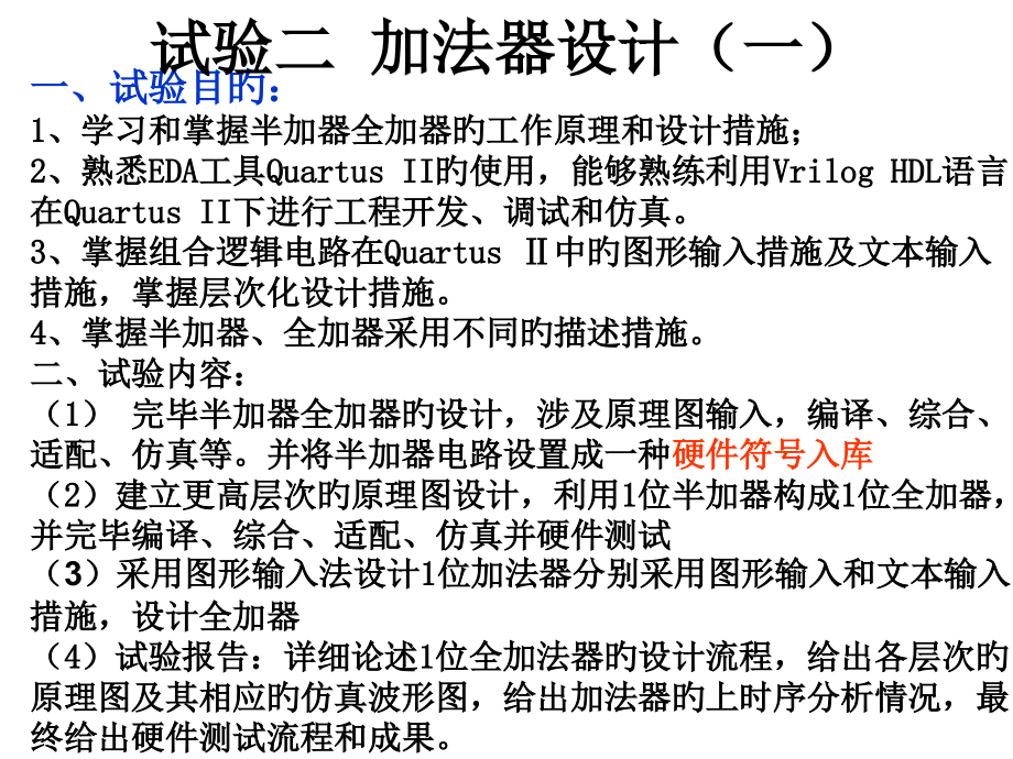 实验二不同描述加法器设计公开课一等奖市赛课获奖课件.pptx_第2页