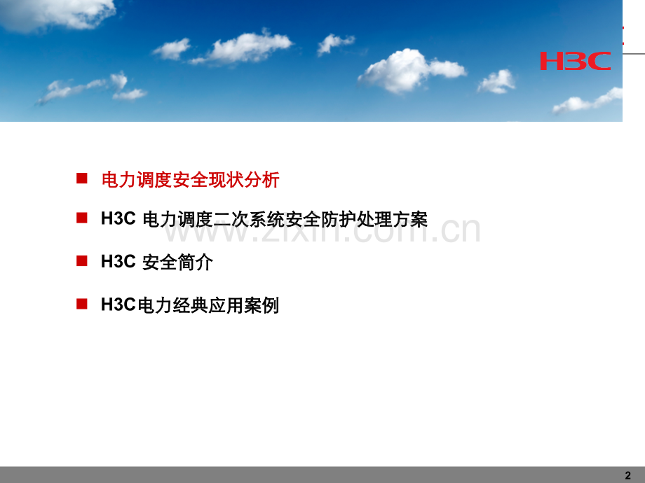 电力调度二次系统安全防护解决方案.pptx_第2页