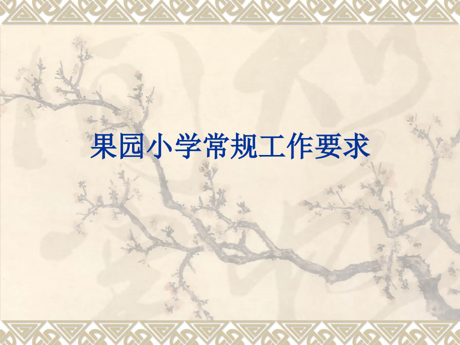 果园小学常规工作要求公开课一等奖市赛课获奖课件.pptx_第1页