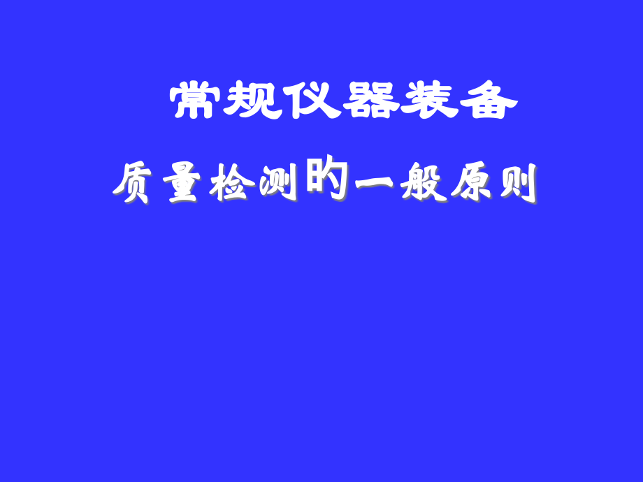 通道中小学实验员培训材料公开课一等奖市赛课获奖课件.pptx_第1页