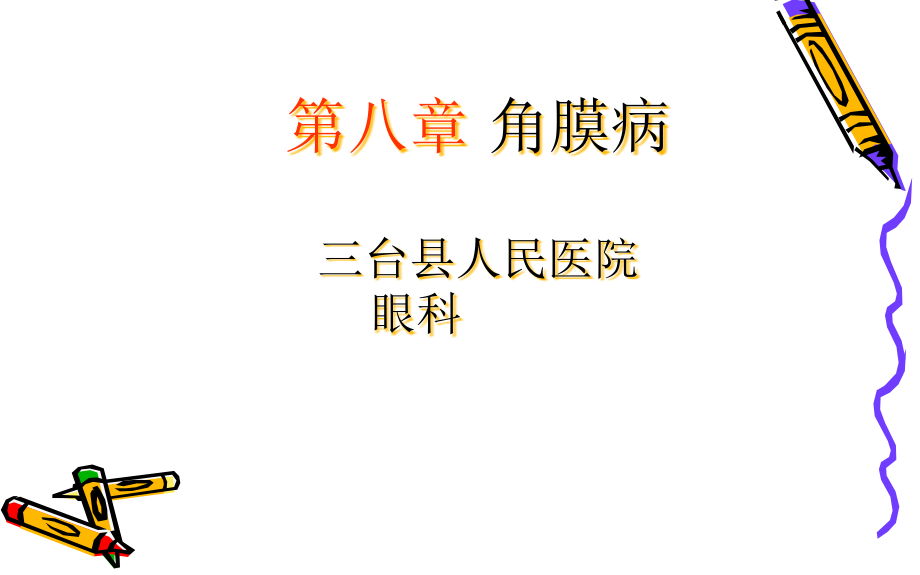 角膜病专题讲座课件.pptx_第1页