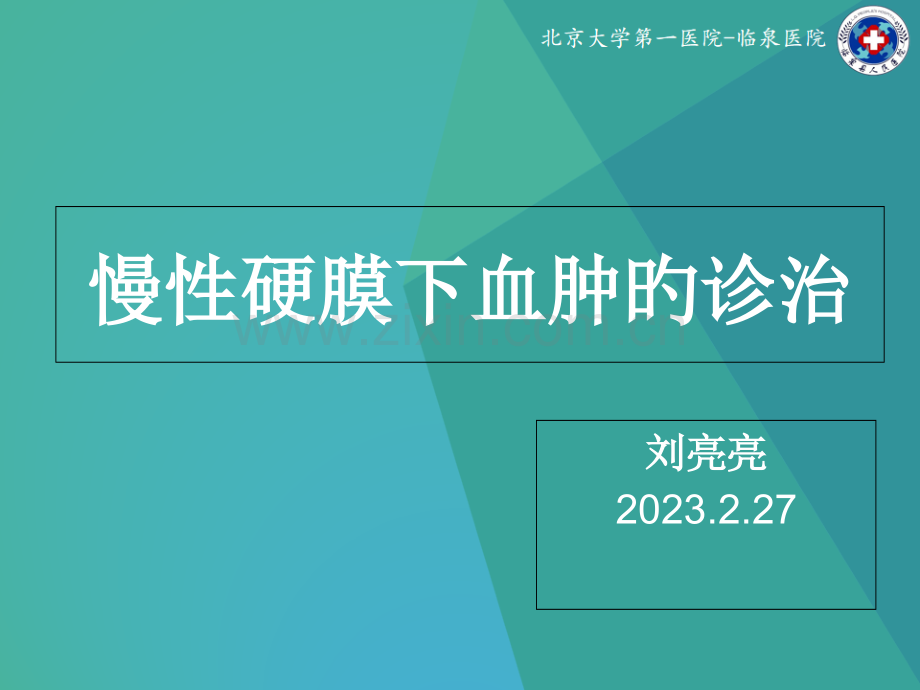 慢性硬膜下血肿的诊治.pptx_第1页