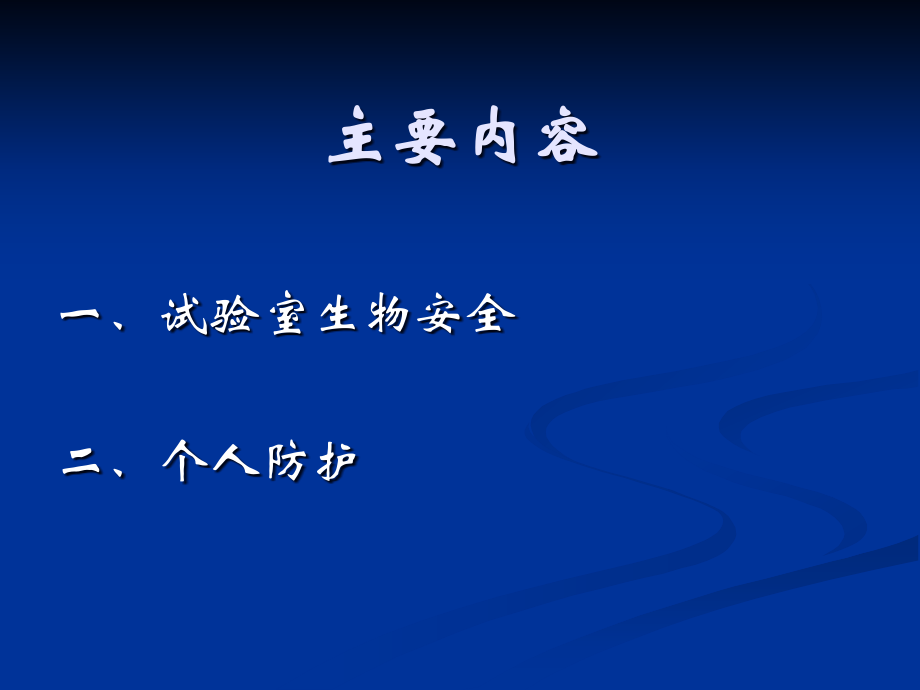 实验室生物安全与个人防护公开课一等奖市赛课获奖课件.pptx_第2页