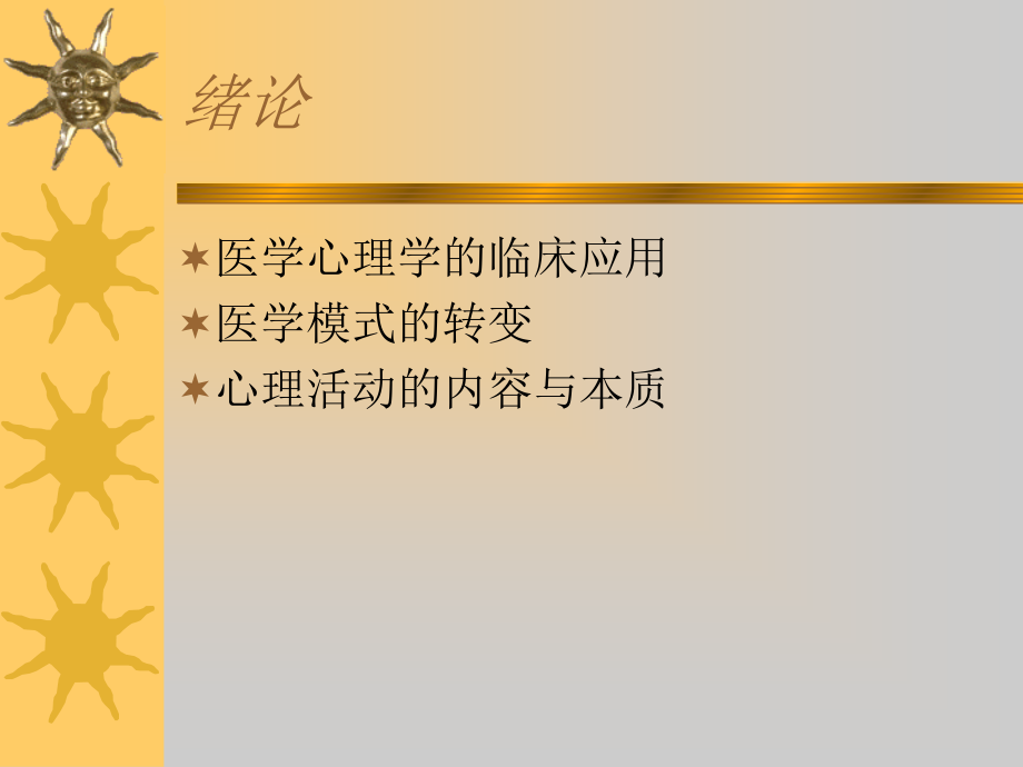 研究生医学心理学课程1.ppt_第2页