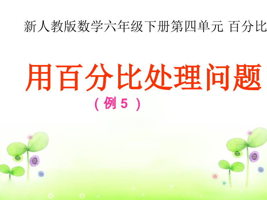 用比例解决问题公开课一等奖市赛课一等奖课件.pptx_第1页