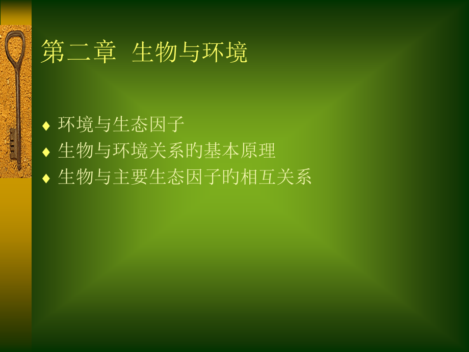 北京大学环境生态学生物和环境公开课一等奖市赛课一等奖课件.pptx_第1页