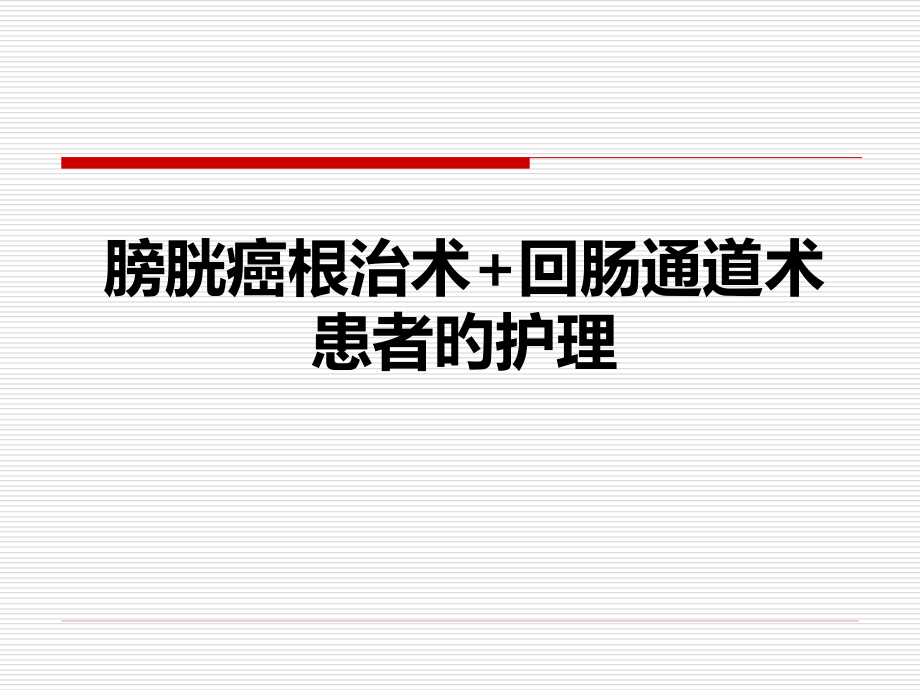 膀胱癌护理查房.pptx_第1页