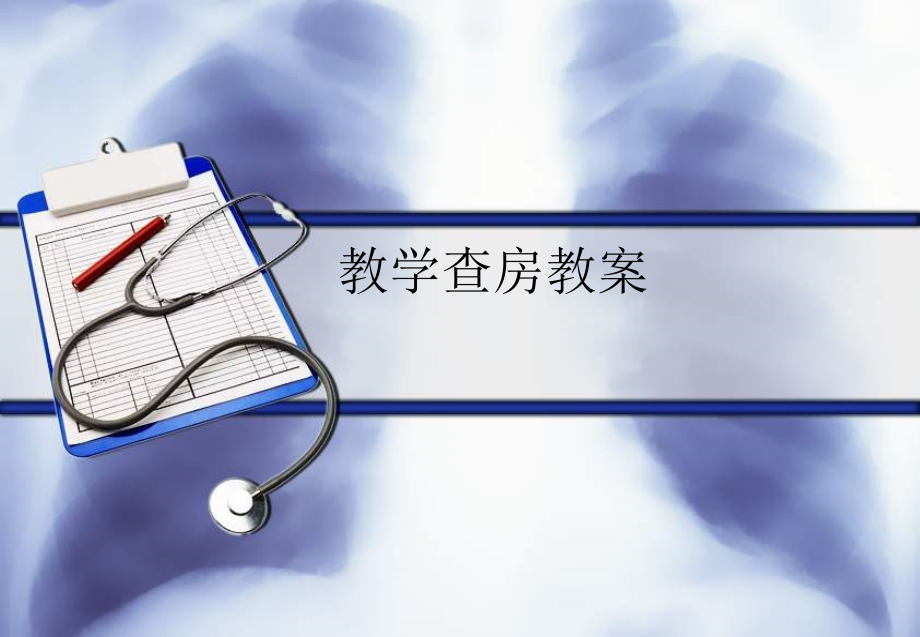 COPD教学查房专题知识讲座.pptx_第1页