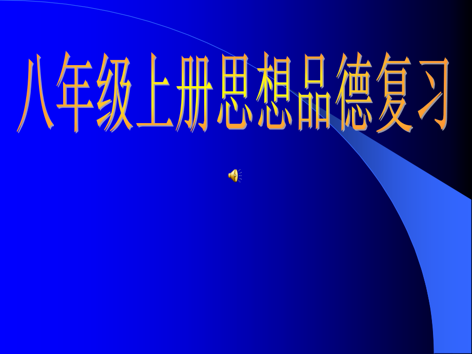 八年级上册政治全册复习课件ppt公开课一等奖市赛课一等奖课件.pptx_第1页