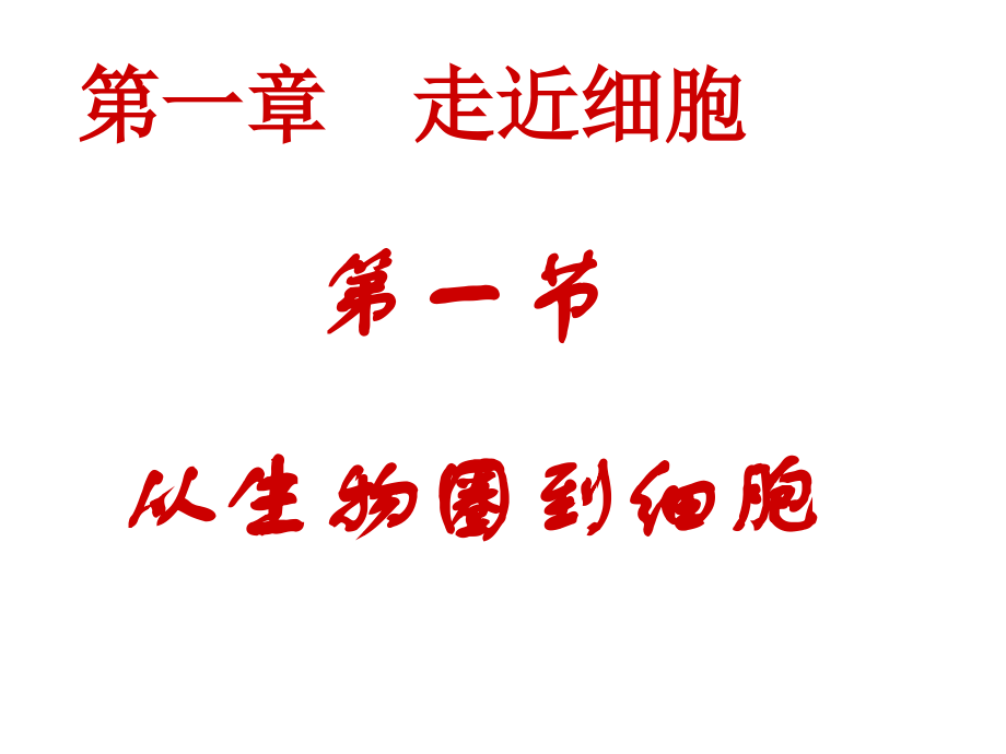生物高中必修1公开课一等奖市赛课一等奖课件.pptx_第1页