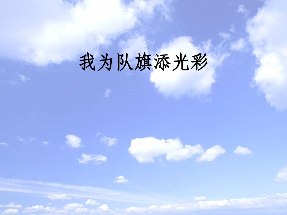 我为队旗添光彩.ppt_第1页