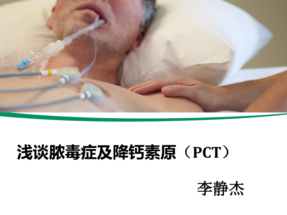 脓毒症及降钙素原PCT.pptx_第1页