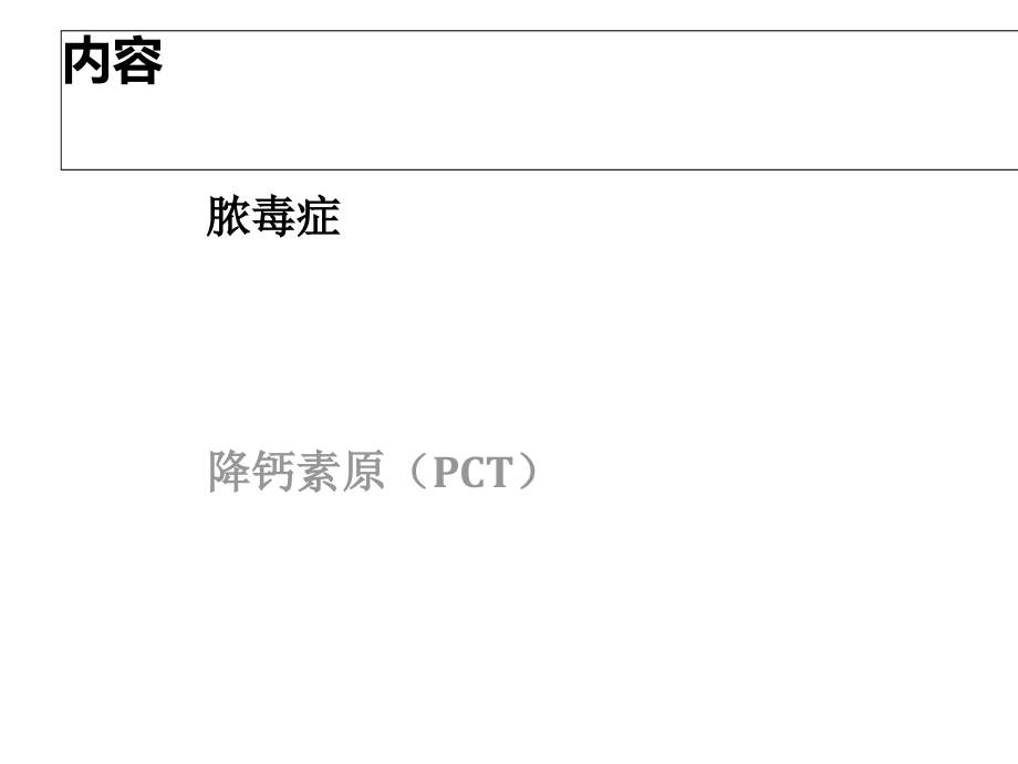 脓毒症及降钙素原PCT.pptx_第2页