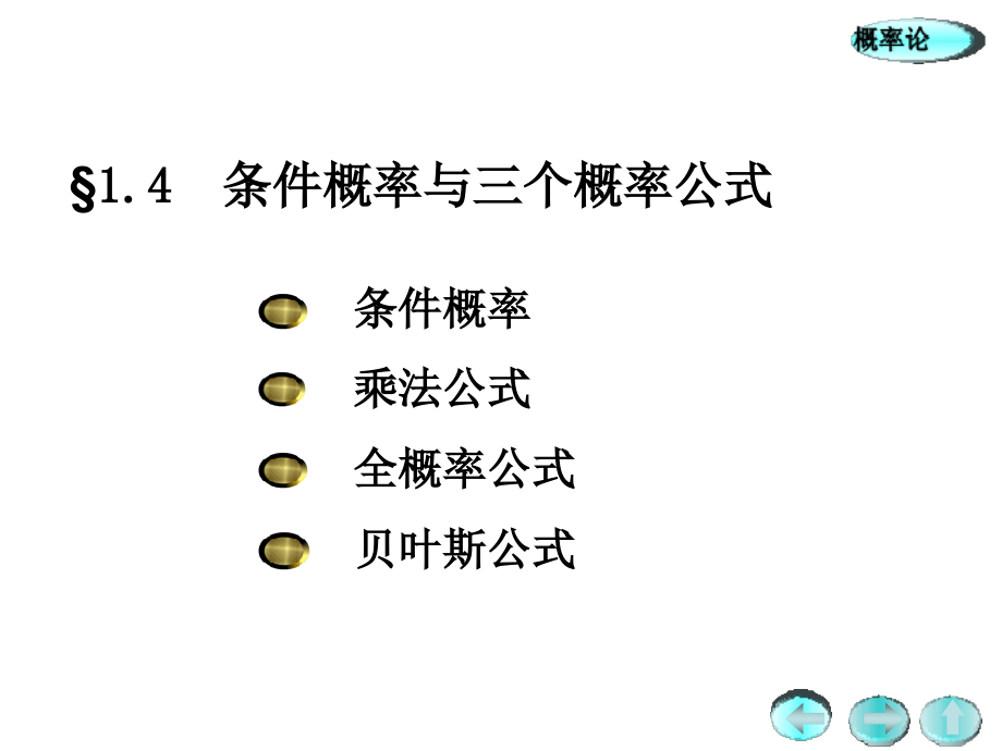 乘法公式与全概率公式公开课一等奖市赛课一等奖课件.pptx_第1页