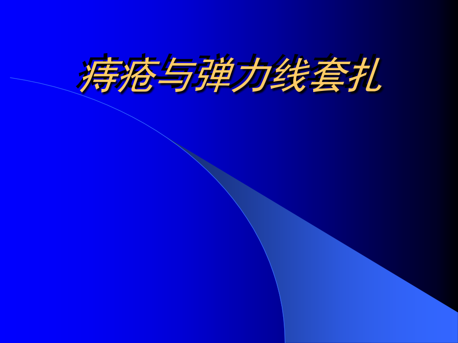 痔疮和套扎治疗.pptx_第1页