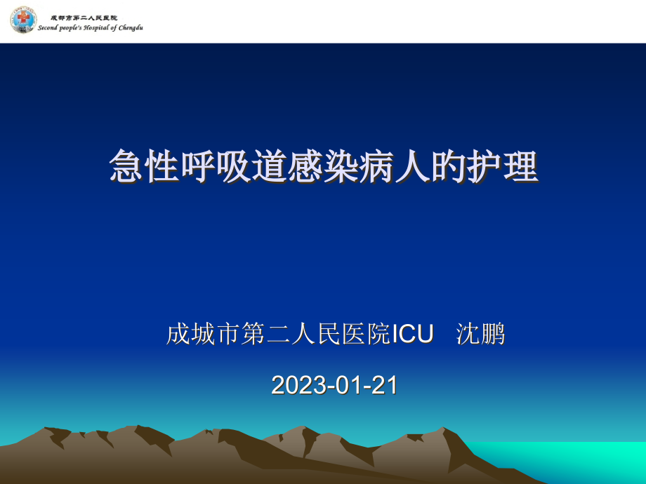 急性呼吸道感染病人的护理.pptx_第1页