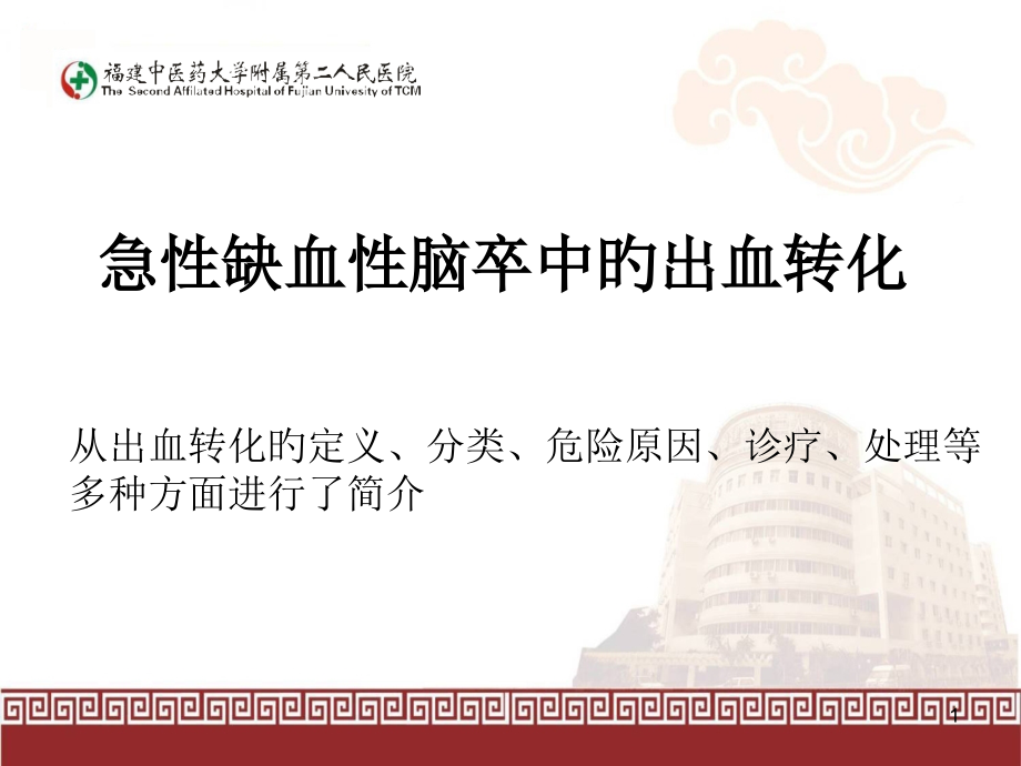 急性缺血性脑卒中的出血转化.pptx_第1页