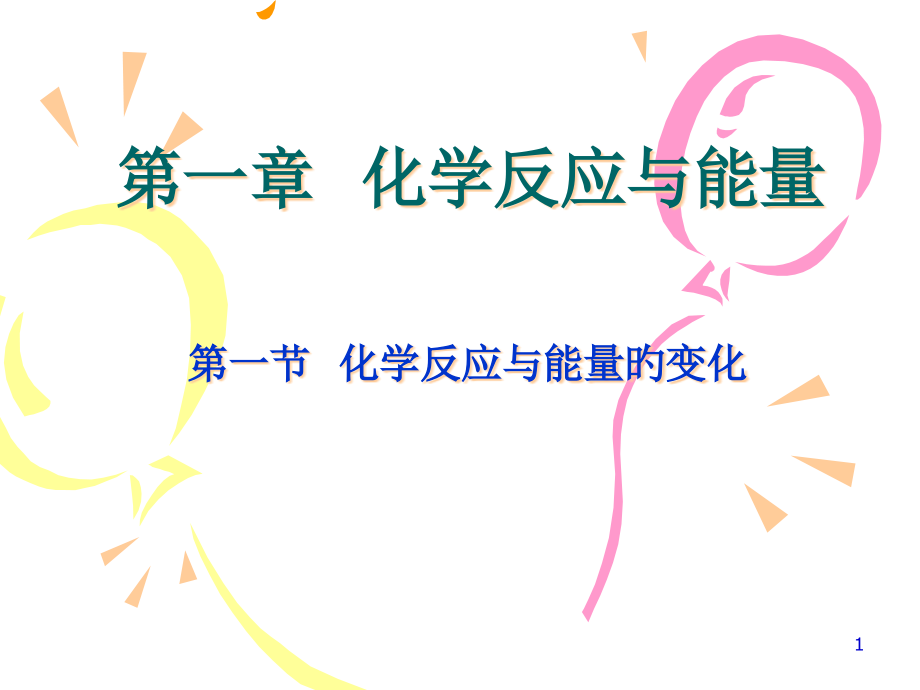 热反应化学方程式公开课一等奖市赛课获奖课件.pptx_第1页