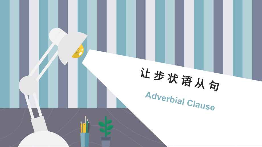 让步状语从句公开课一等奖市赛课获奖课件.pptx_第1页