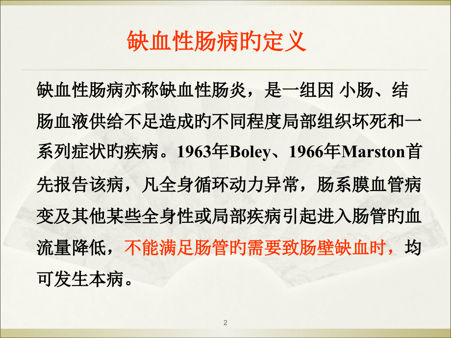 缺血性肠病!医学.pptx_第2页