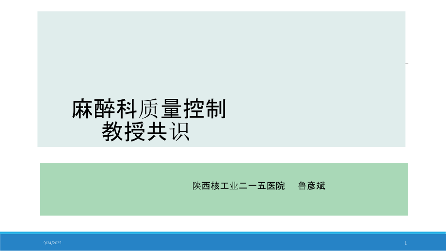 麻醉科质量控制.pptx_第1页