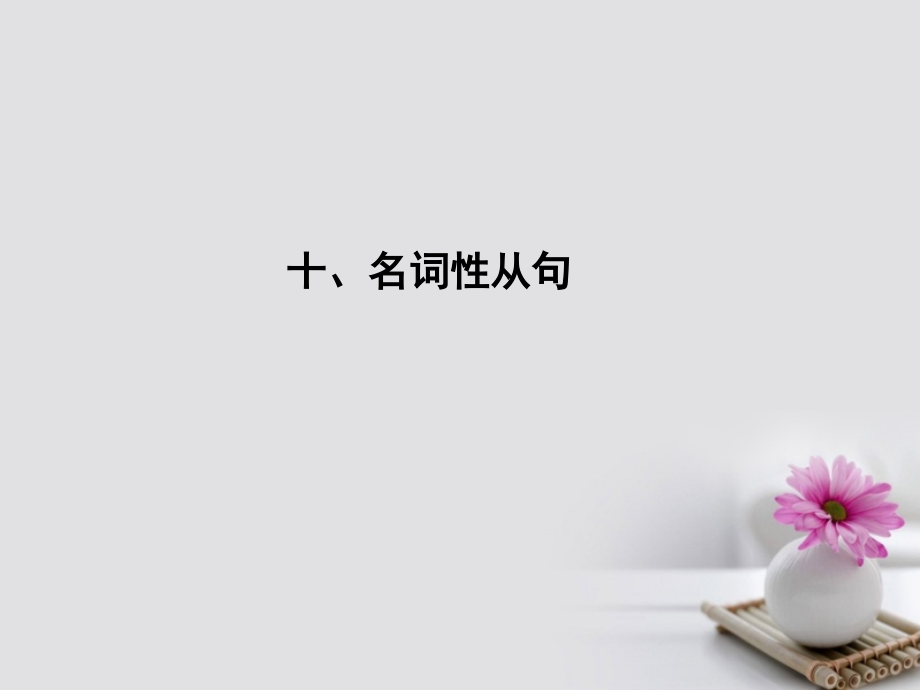 高考英语大一轮复习-语法专题-十名词性从句讲义-外研版.pptx_第1页