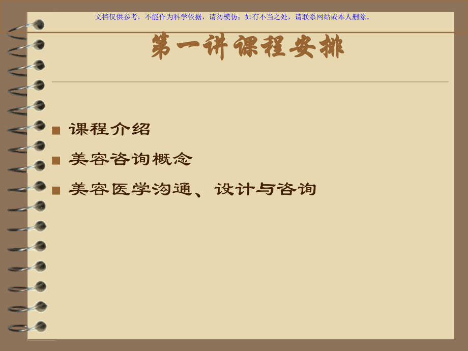 美容医学咨询和沟通课件.ppt_第1页