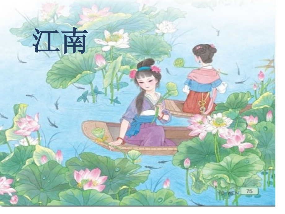 汉乐府古诗江南公开课一等奖市赛课一等奖课件.pptx_第1页