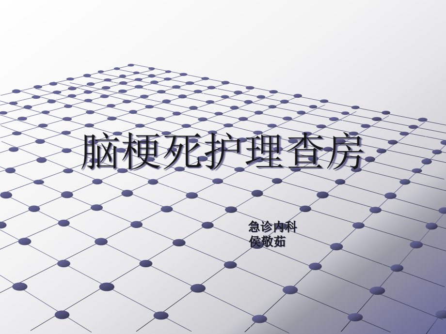 脑梗死护理教学查房.pptx_第1页