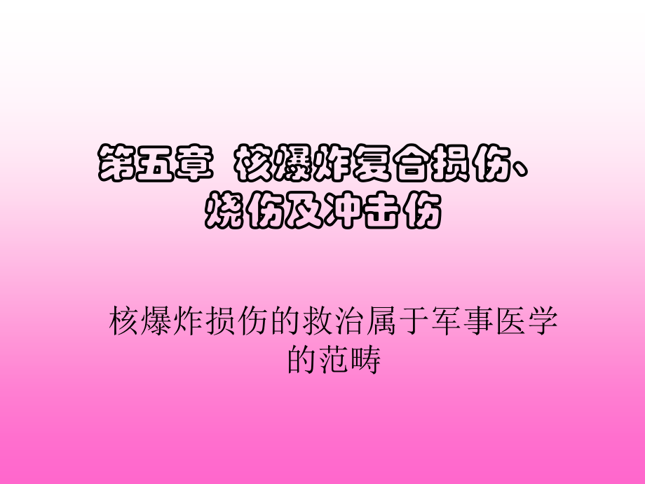 第五章-复合伤1.ppt_第1页