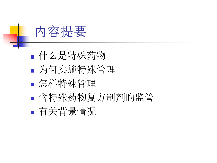 特殊药品监管介绍.pptx_第2页