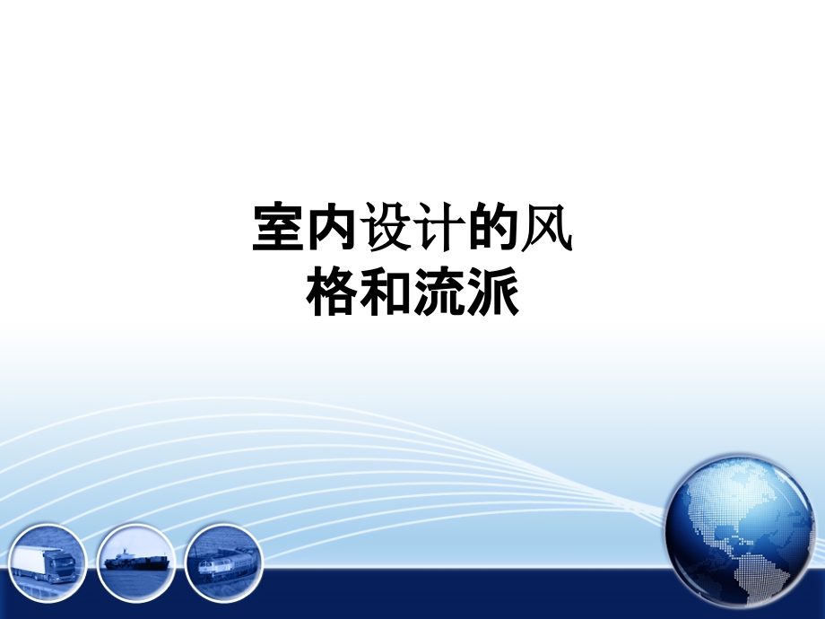 室内设计的风格和流派.ppt_第1页