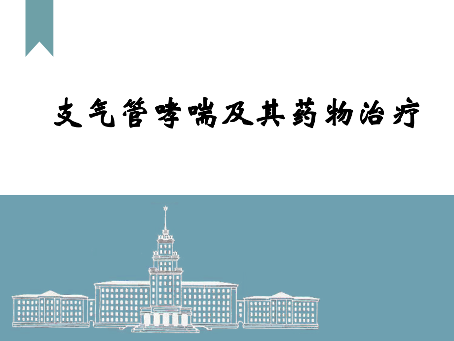 支气管哮喘及其药物治疗.pptx_第1页