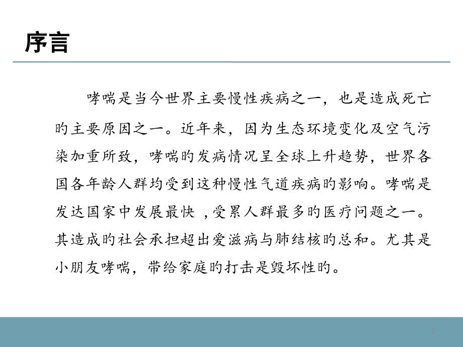 支气管哮喘及其药物治疗.pptx_第2页