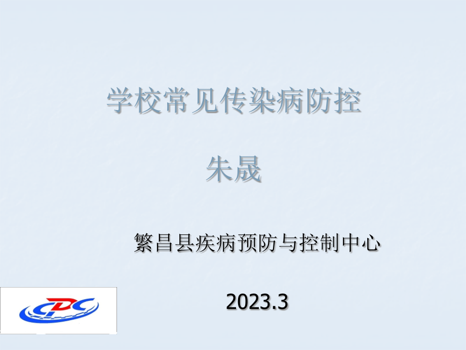 学校传染病防控.pptx_第1页