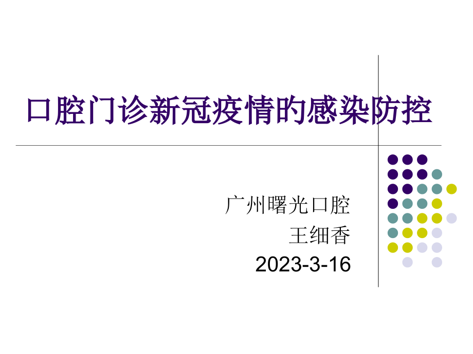 口腔门诊新冠疫情的院感防控.pptx_第1页