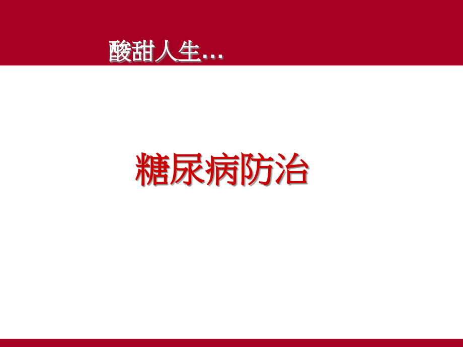 糖尿病防治课件.pptx_第1页