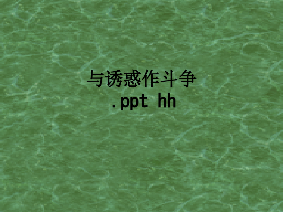 与诱惑作斗争.-hh.ppt_第1页