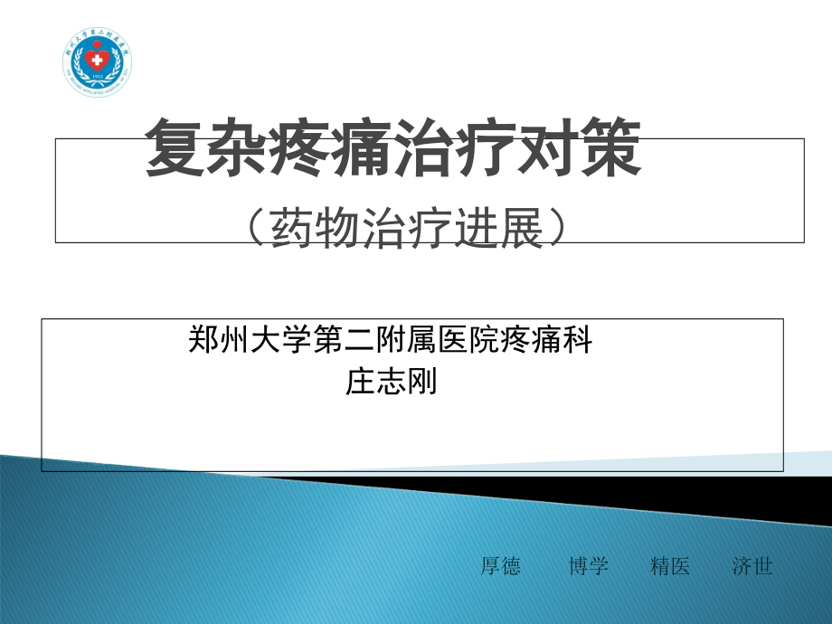 复杂疼痛诊疗思路.pptx_第1页