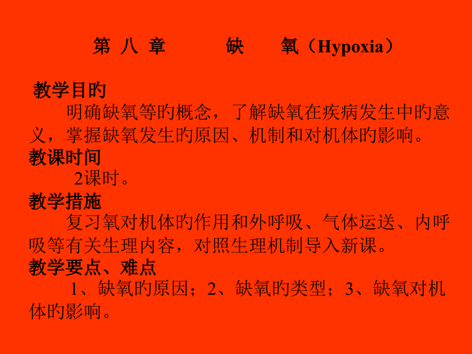 缺氧对机体的影响.pptx_第1页