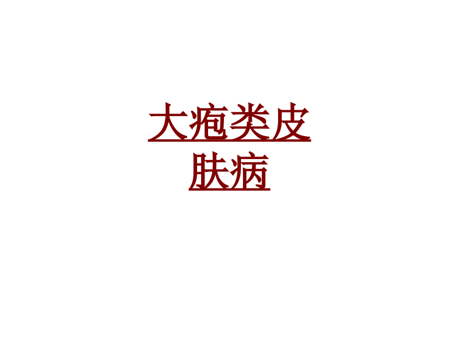 医学大疱类皮肤病专题课件.pptx_第1页