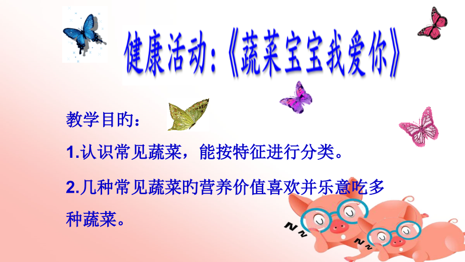 幼儿园健康饮食课件.pptx_第1页