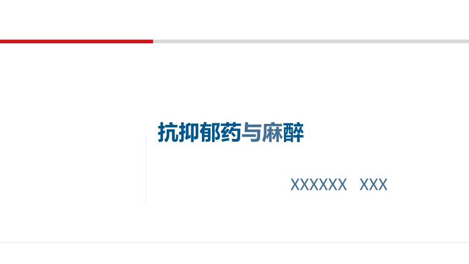 抗抑郁药与麻醉.pptx_第1页